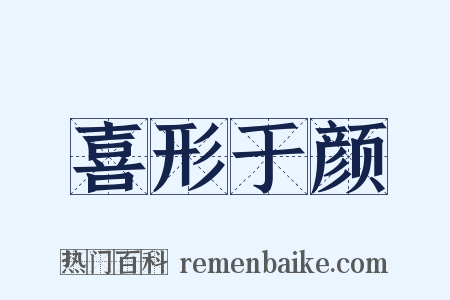 喜形于颜是什么意思的图片